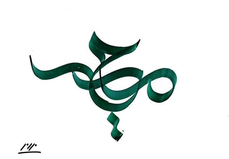 صبر - خط ثلث