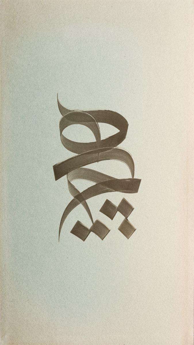 حکمت - خط نستعلیق